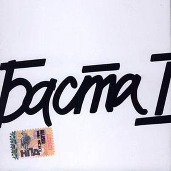 Баста — Осень